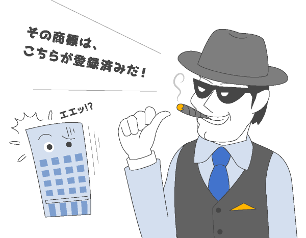 その商標はこちらが登録済みだ!