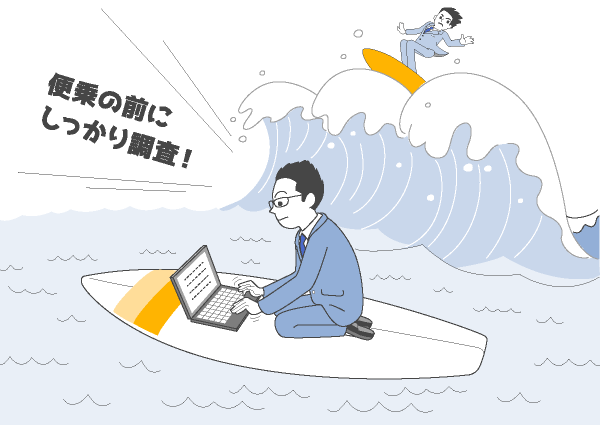 便乗の前にしっかり調査!