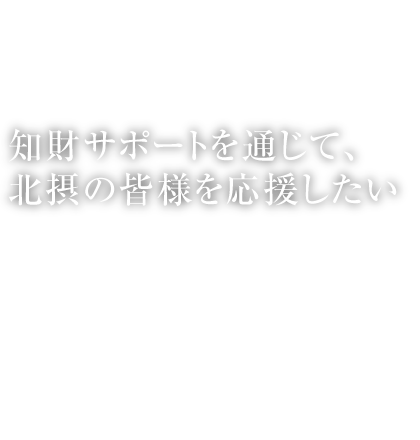 知財サポートを通じて、北摂の皆様を応援したい