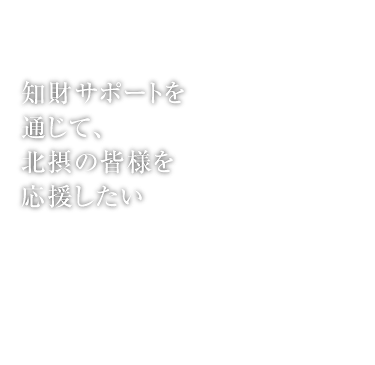 知財サポートを通じて、北摂の皆様を応援したい